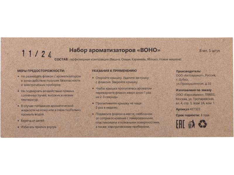 Набор автоароматов Boho 5, крафтовая коробка №5