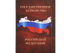 Часы Государственное устройство Российской Федерации, коричневый/бордовый №5