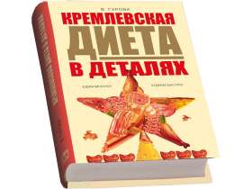 Набор Кремлевская диета №2