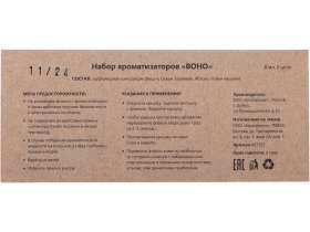 Набор автоароматов Boho 5, крафтовая коробка №5